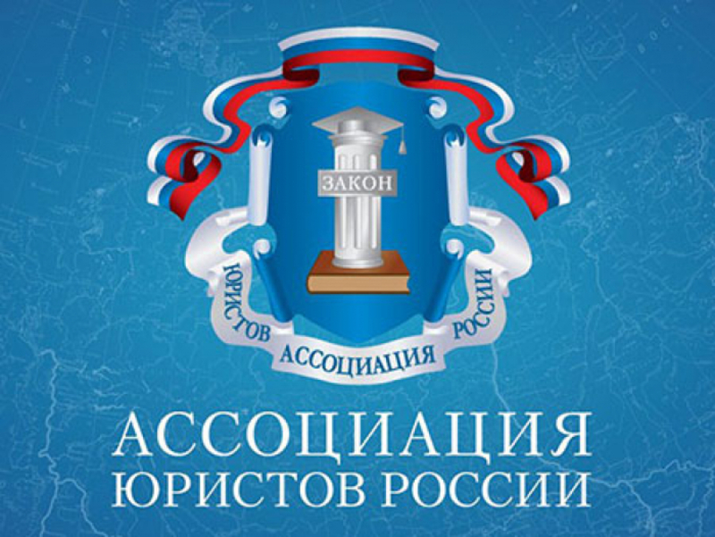 Ассоциация юристов России приглашает