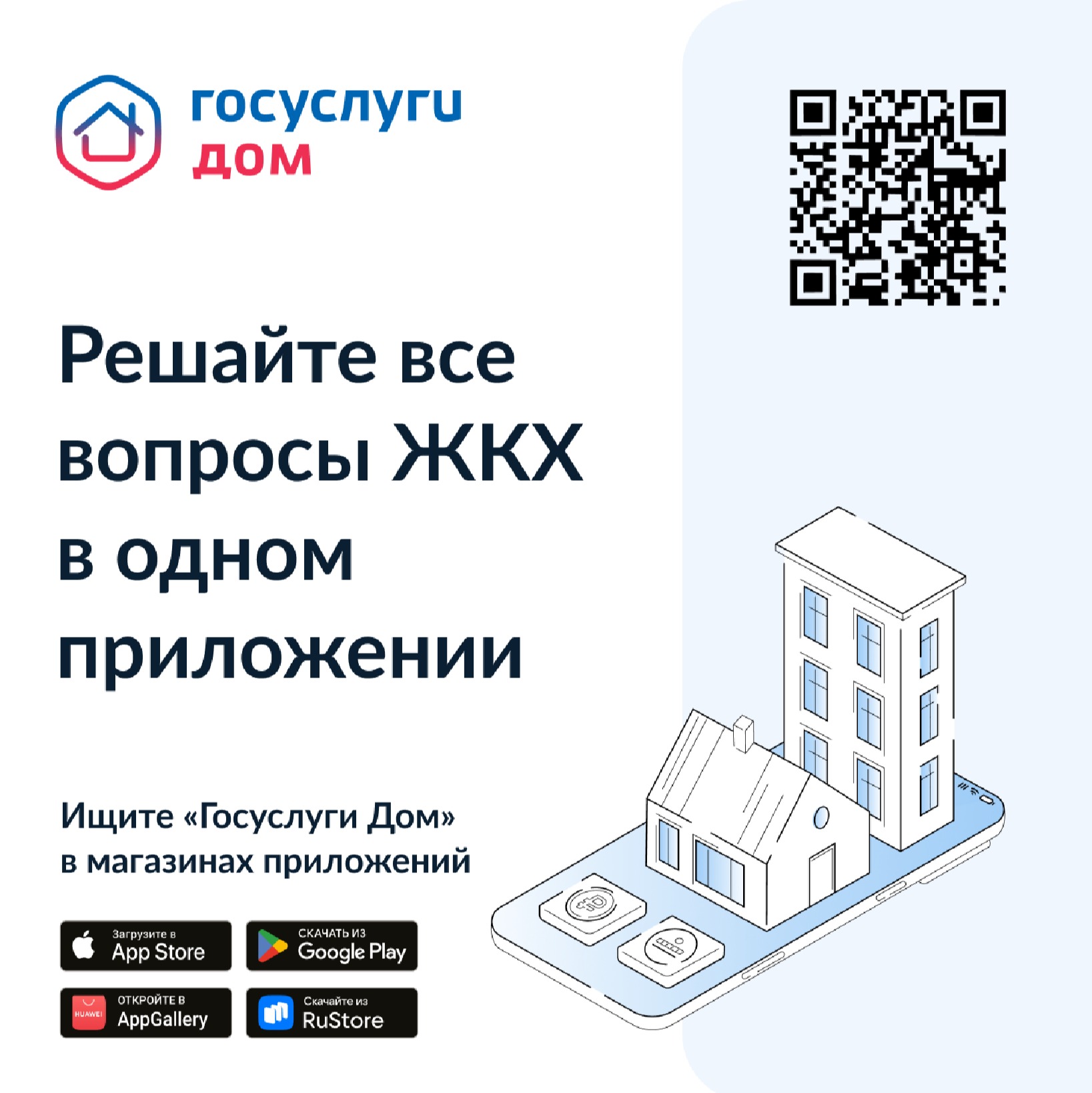 Все вопросы ЖКХ — в одном приложении
