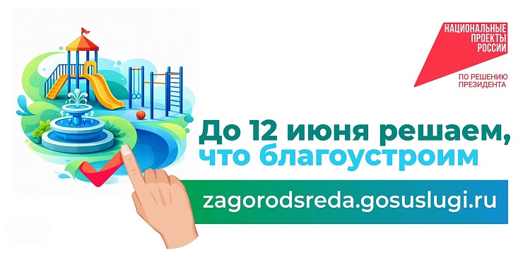 Голосуй за благоустройство