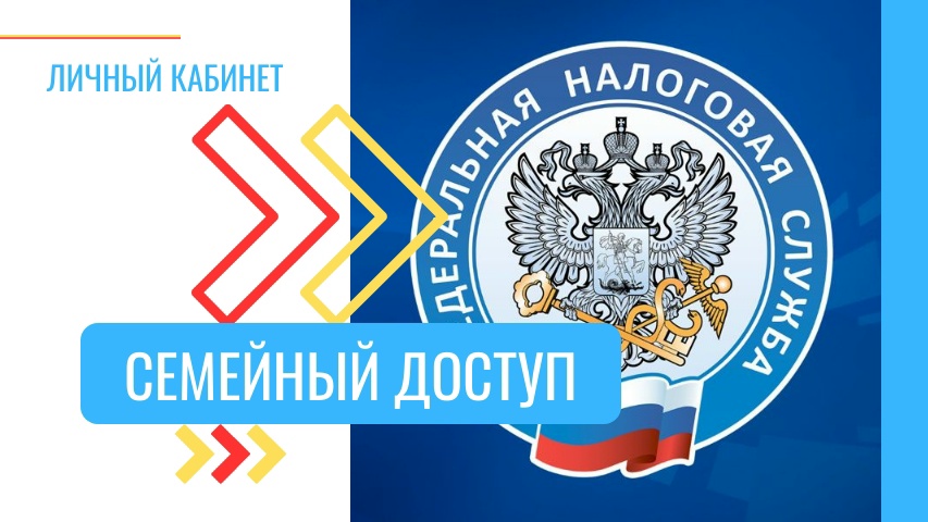 Подключите «Семейный доступ»